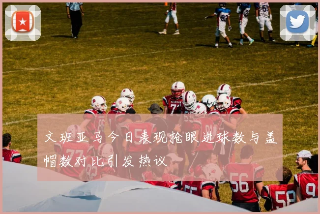 文班亚马今日表现抢眼进球数与盖帽数对比引发热议